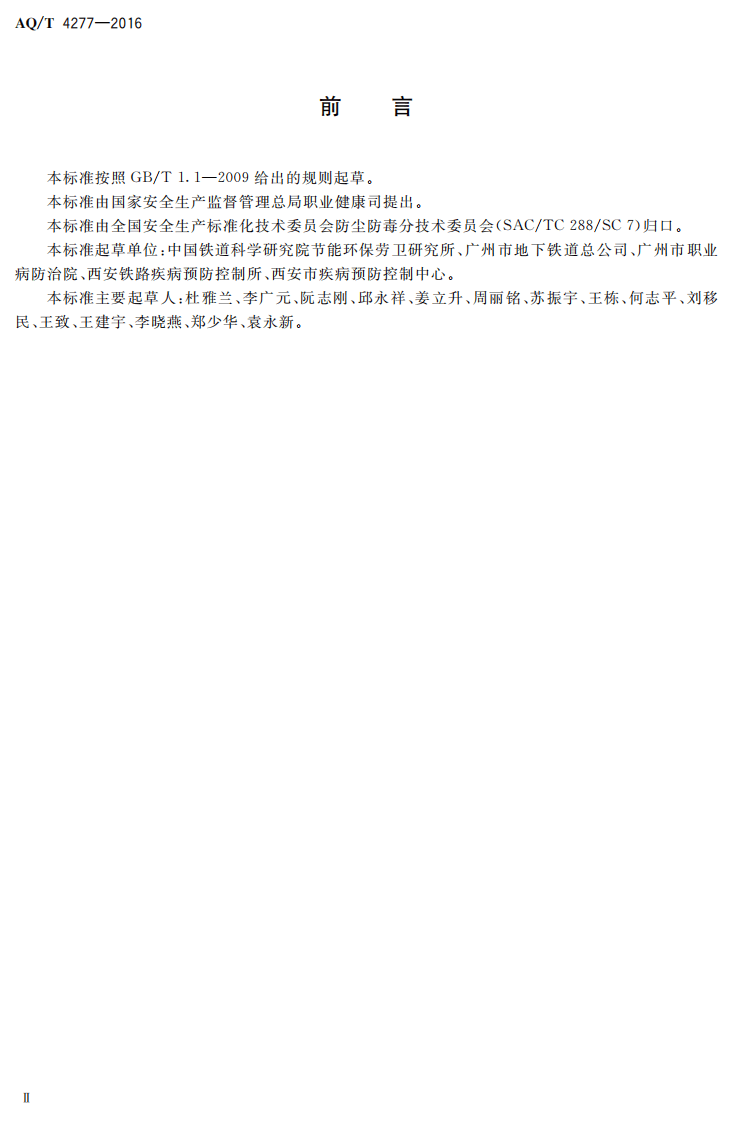 AQ T4277-2016 隧道运营场所防尘防毒技术规范.pdf 第3页