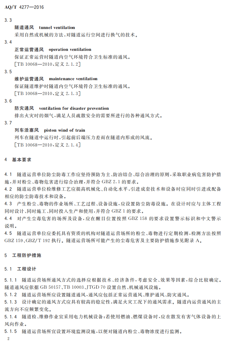 AQ T4277-2016 隧道运营场所防尘防毒技术规范.pdf 第5页