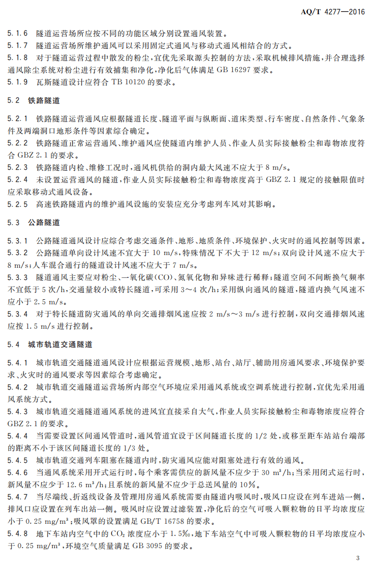 AQ T4277-2016 隧道运营场所防尘防毒技术规范.pdf 第6页