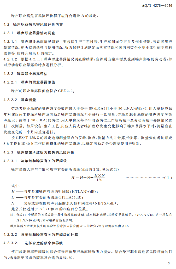 AQ T4276-2016 噪声职业病危害风险管理指南.pdf 第6页