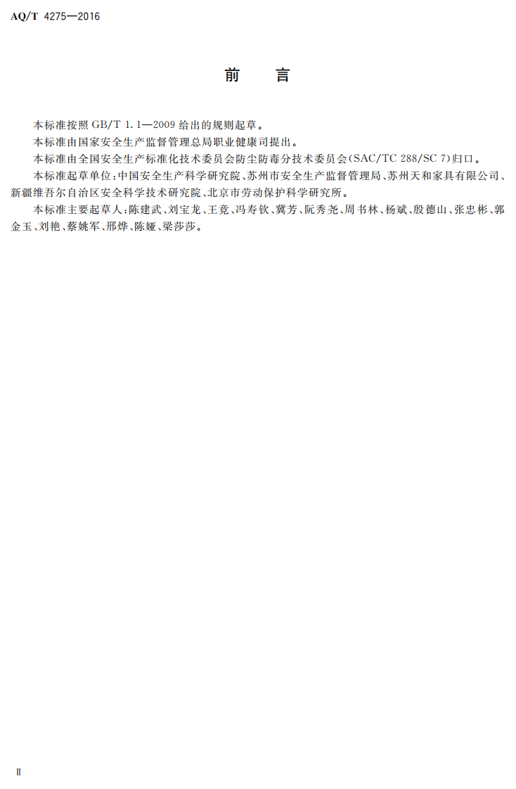 AQ T4275-2016 家具制造业手动喷漆房通风设施技术规程.pdf 第3页