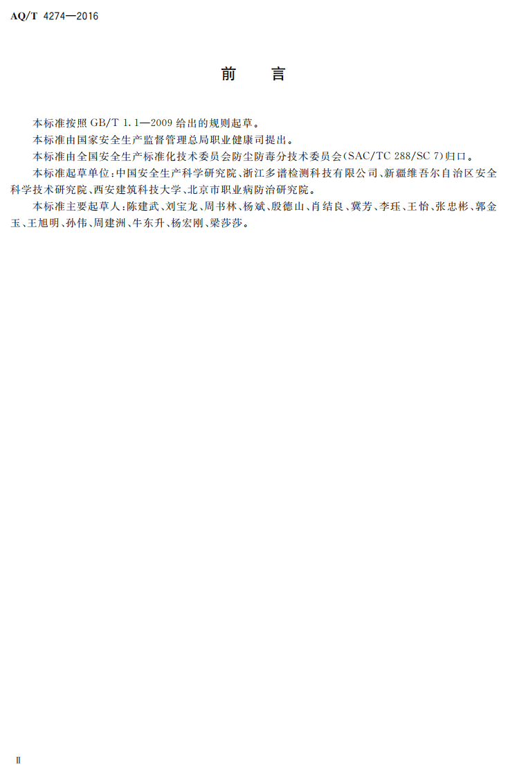 AQ T4274-2016 局部排风设施控制风速检测与评估技术规范.pdf 第3页