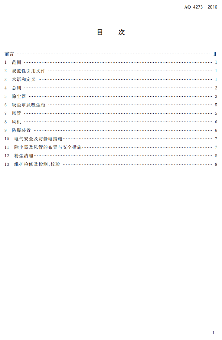 AQ4273-2016 粉尘爆炸危险场所用除尘系统安全技术规范.pdf 第2页