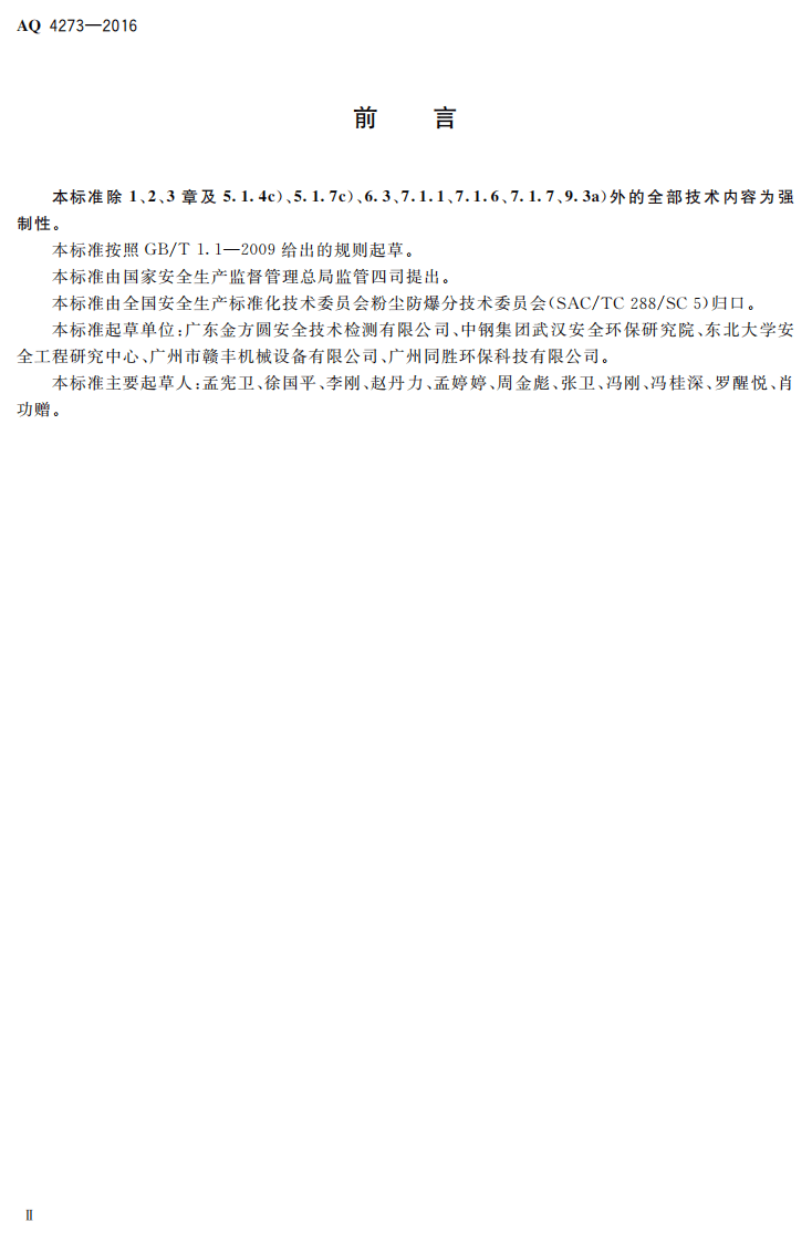 AQ4273-2016 粉尘爆炸危险场所用除尘系统安全技术规范.pdf 第3页