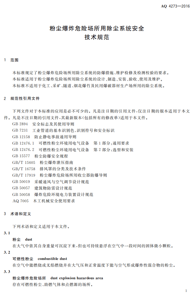 AQ4273-2016 粉尘爆炸危险场所用除尘系统安全技术规范.pdf 第4页