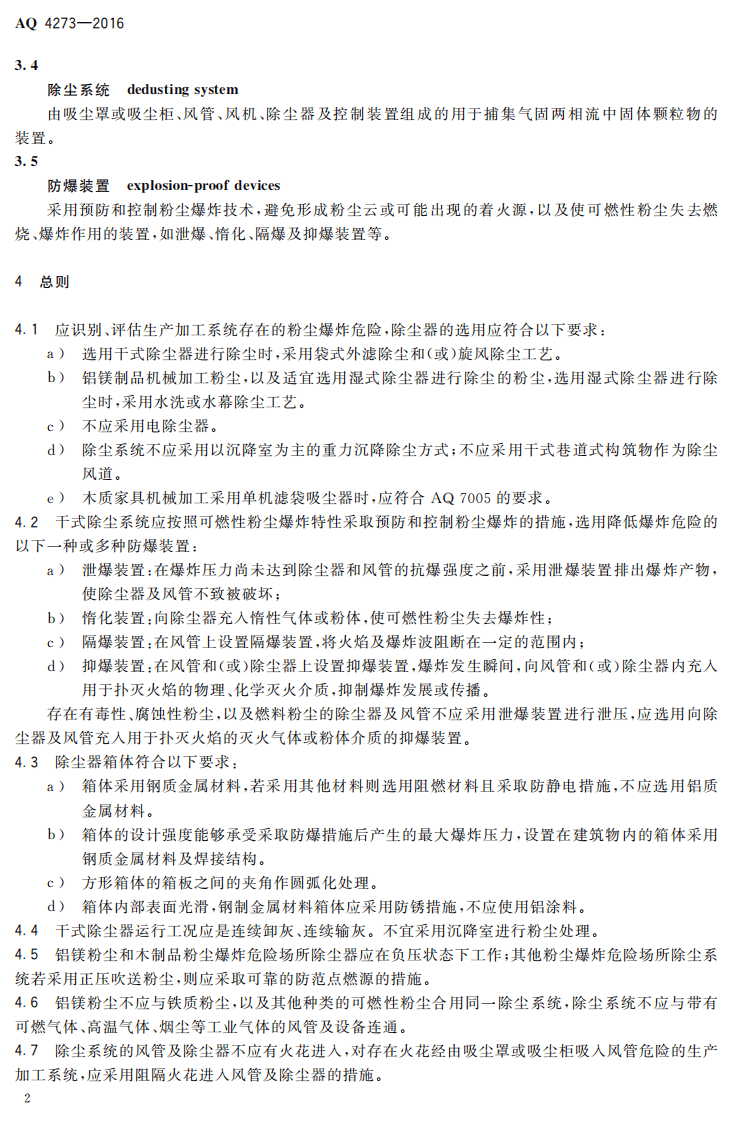 AQ4273-2016 粉尘爆炸危险场所用除尘系统安全技术规范.pdf 第5页