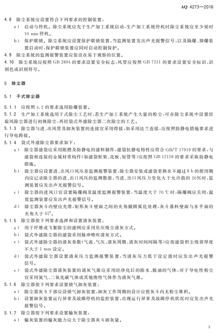 AQ4273-2016 粉尘爆炸危险场所用除尘系统安全技术规范.pdf 第6页