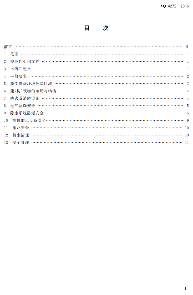 AQ4272-2016 铝镁制品机械加工粉尘防爆安全技术规范.pdf 第2页