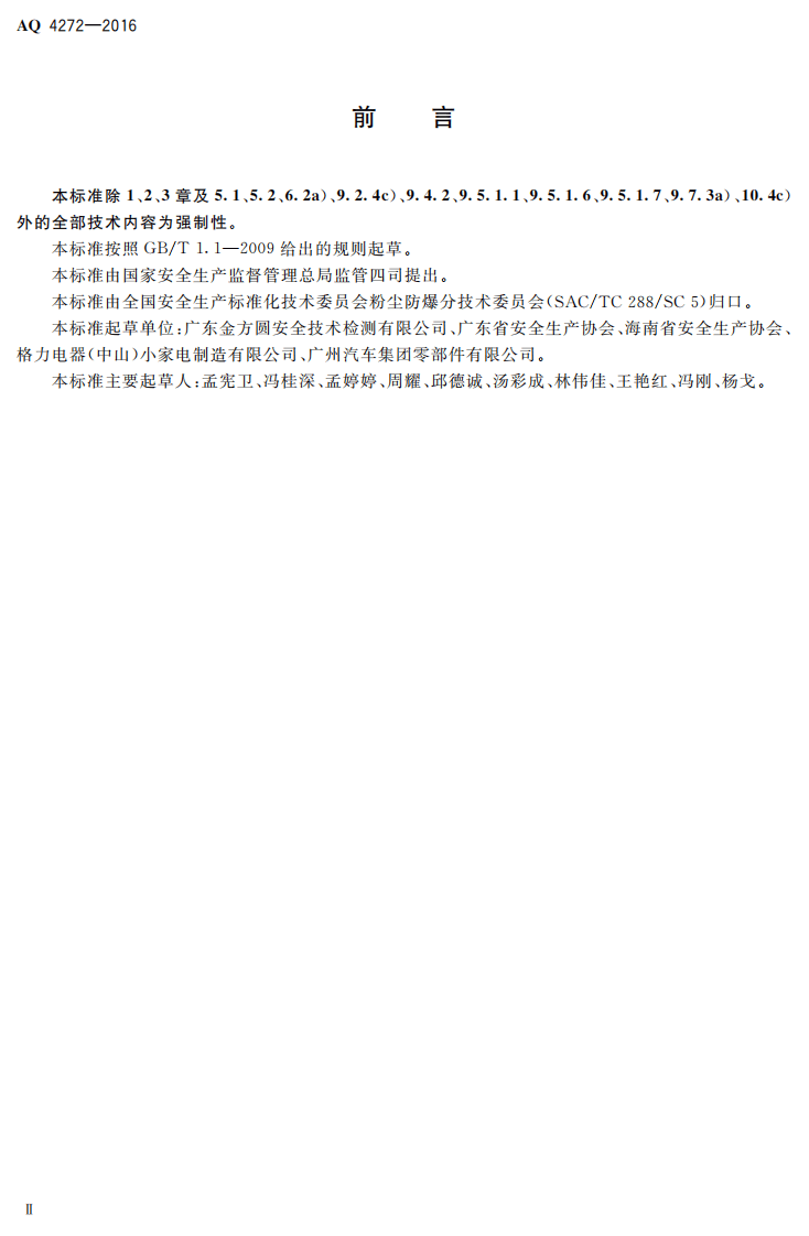 AQ4272-2016 铝镁制品机械加工粉尘防爆安全技术规范.pdf 第3页