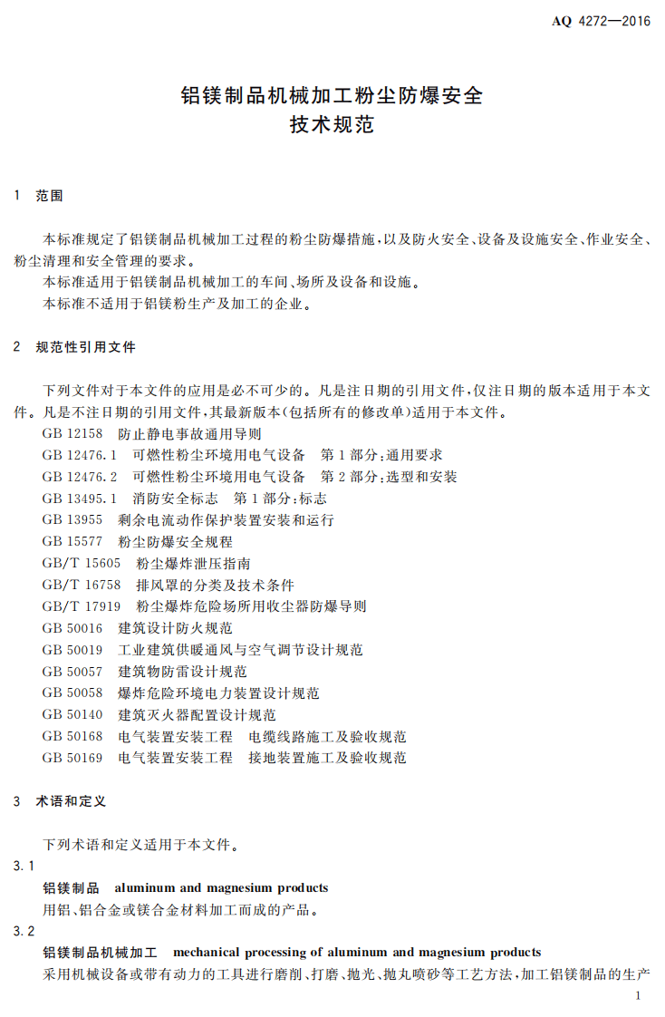 AQ4272-2016 铝镁制品机械加工粉尘防爆安全技术规范.pdf 第4页