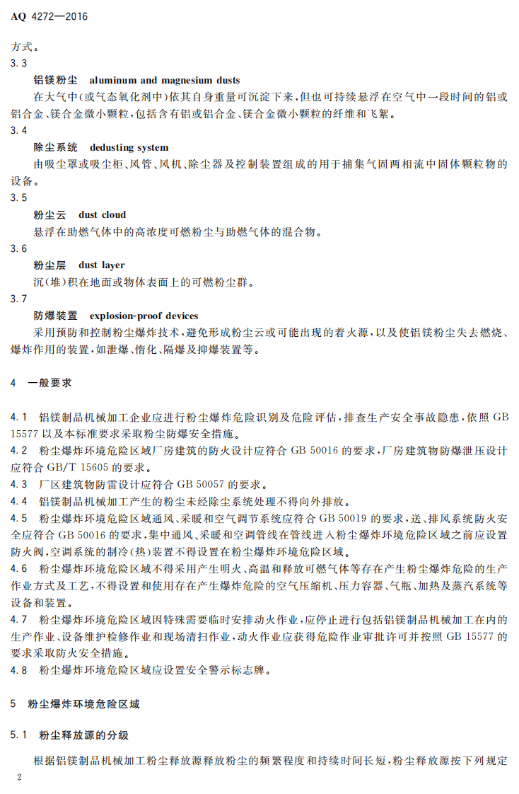 AQ4272-2016 铝镁制品机械加工粉尘防爆安全技术规范.pdf 第5页