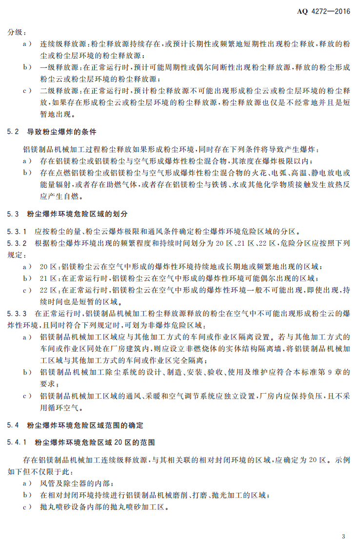 AQ4272-2016 铝镁制品机械加工粉尘防爆安全技术规范.pdf 第6页