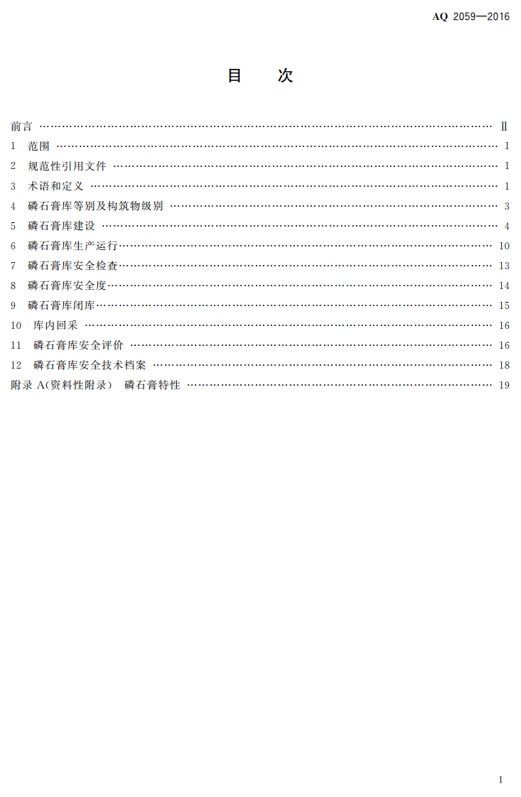 AQ2059-2016 磷石膏库安全技术规程.pdf 第2页