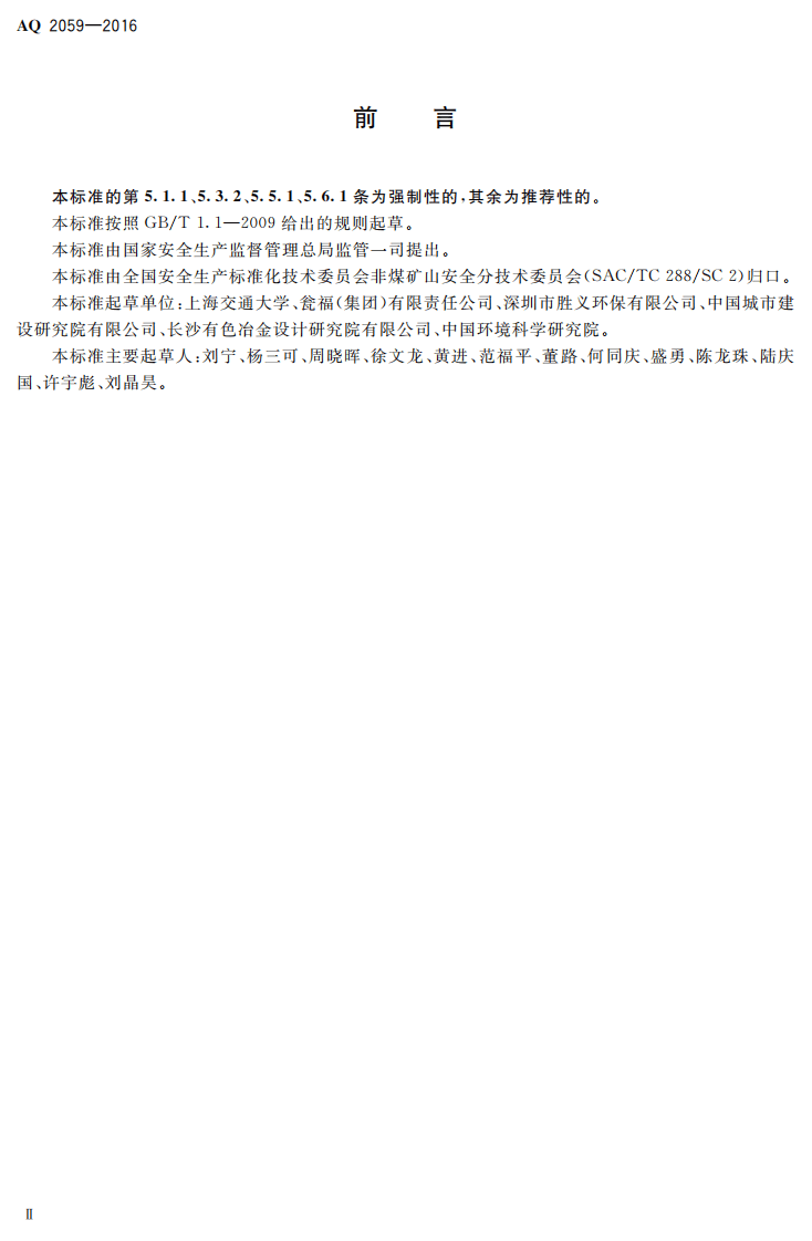 AQ2059-2016 磷石膏库安全技术规程.pdf 第3页