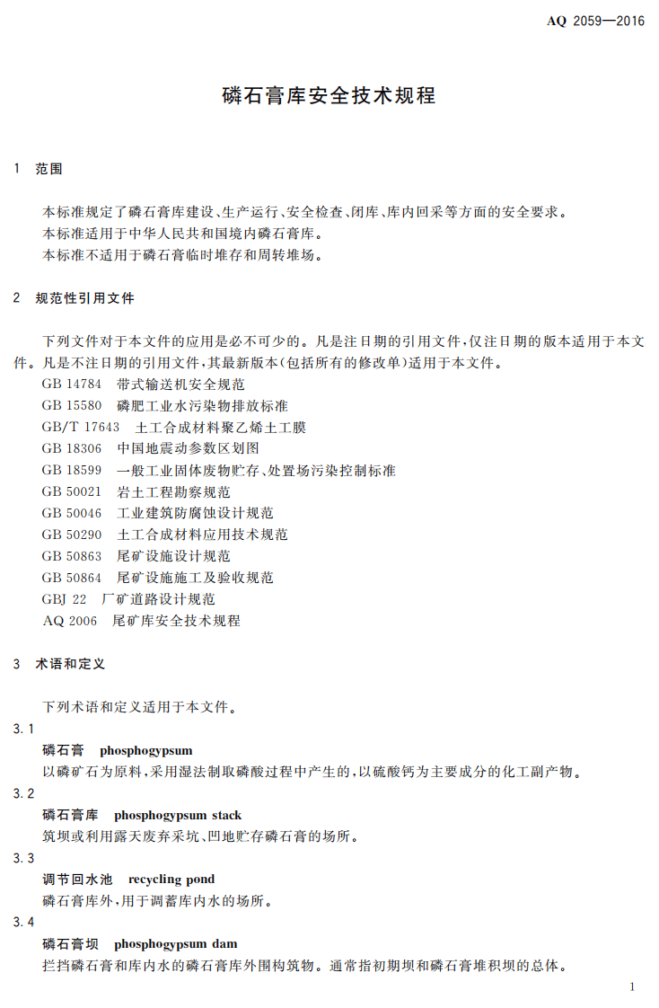 AQ2059-2016 磷石膏库安全技术规程.pdf 第4页