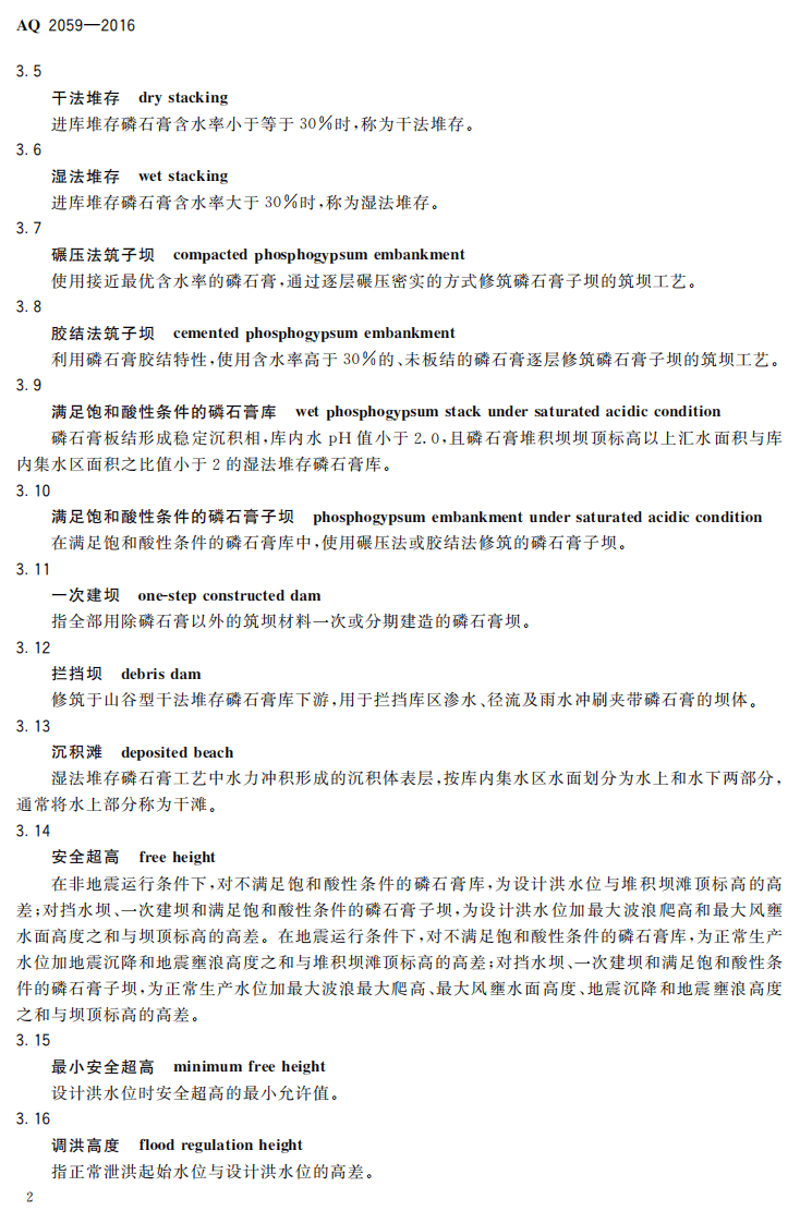 AQ2059-2016 磷石膏库安全技术规程.pdf 第5页