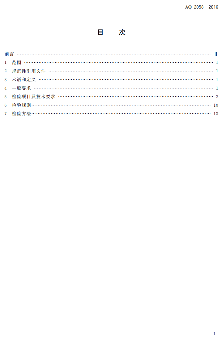 AQ2058-2016 金属非金属矿山在用矿用电梯安全检验规范.pdf 第2页