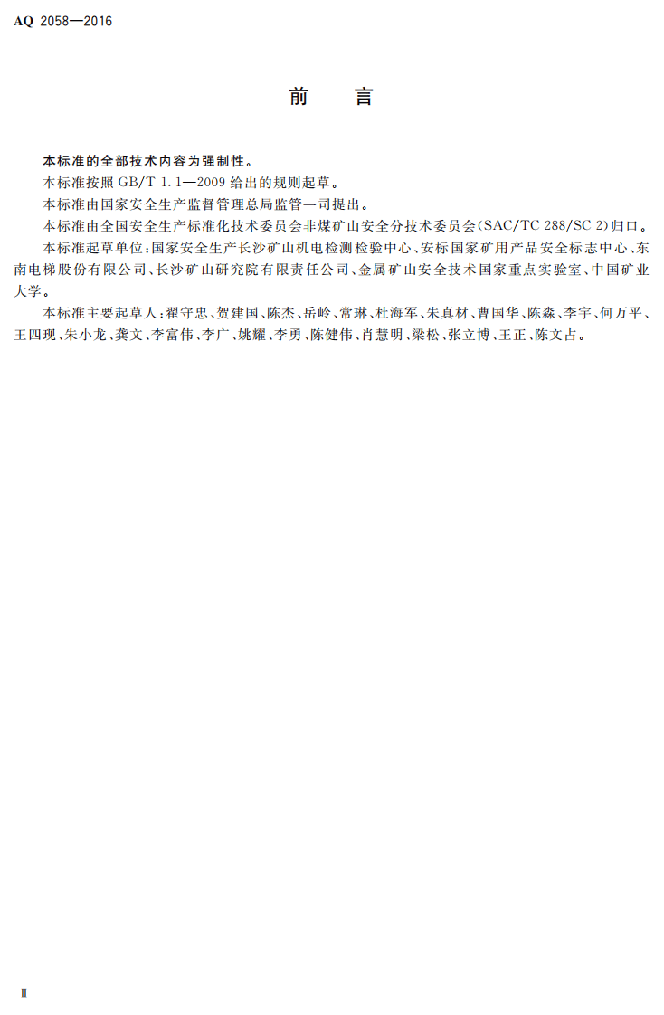 AQ2058-2016 金属非金属矿山在用矿用电梯安全检验规范.pdf 第3页