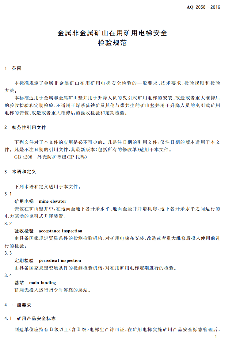 AQ2058-2016 金属非金属矿山在用矿用电梯安全检验规范.pdf 第4页