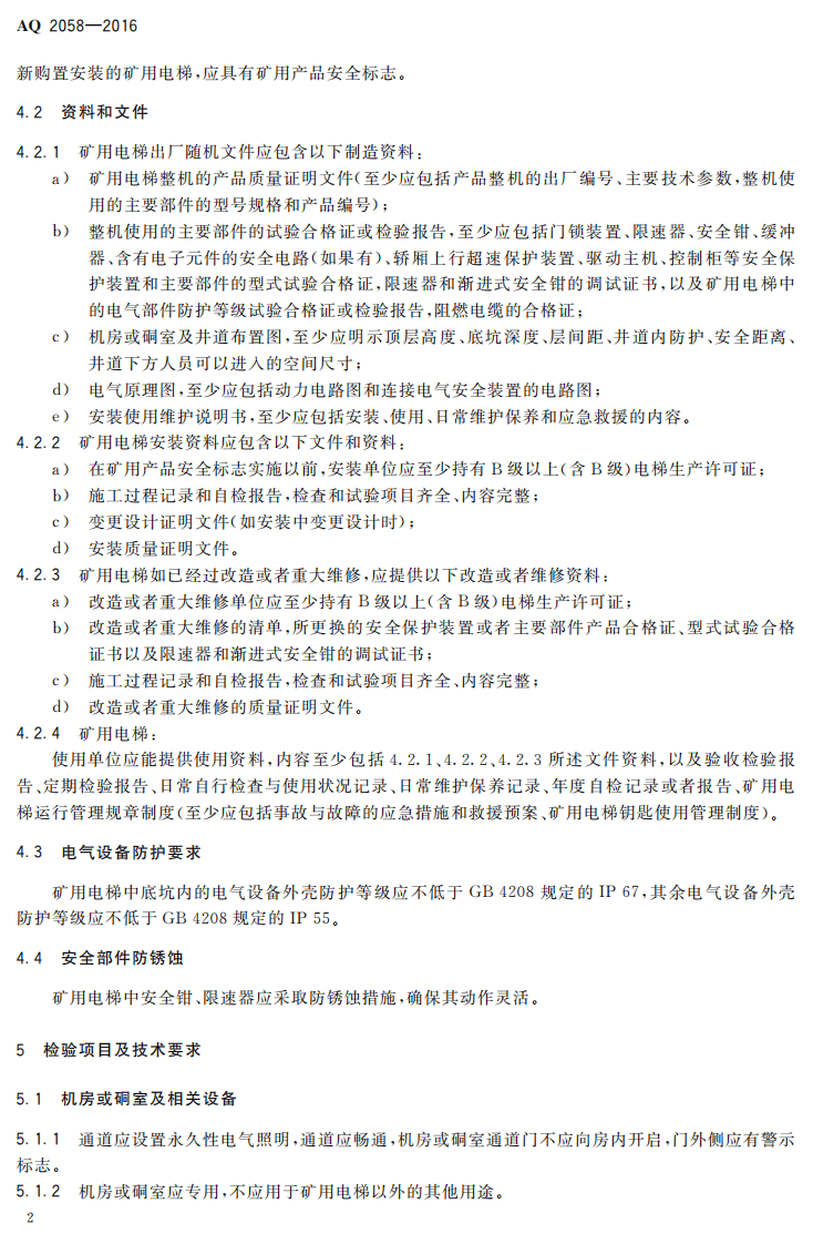 AQ2058-2016 金属非金属矿山在用矿用电梯安全检验规范.pdf 第5页