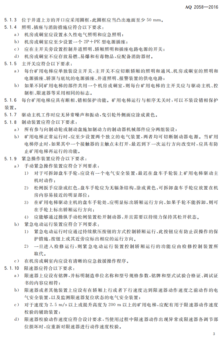 AQ2058-2016 金属非金属矿山在用矿用电梯安全检验规范.pdf 第6页