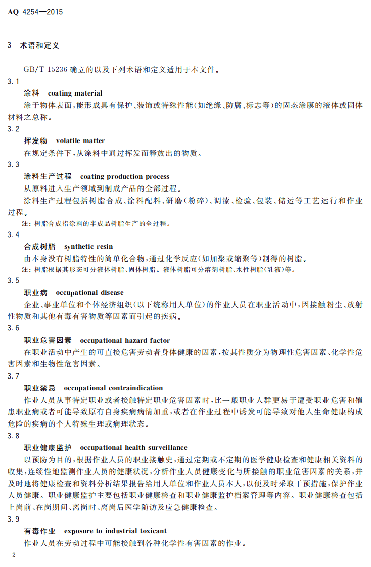 AQ 4254-2015 涂料生产企业职业健康技术规范.pdf 第5页