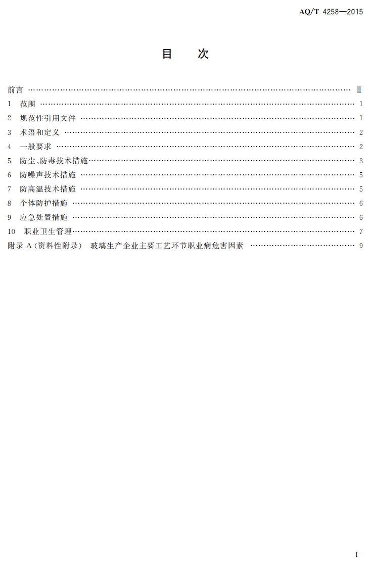 AQ T 4258-2015 玻璃生产企业职业病危害防治技术规范.pdf 第2页