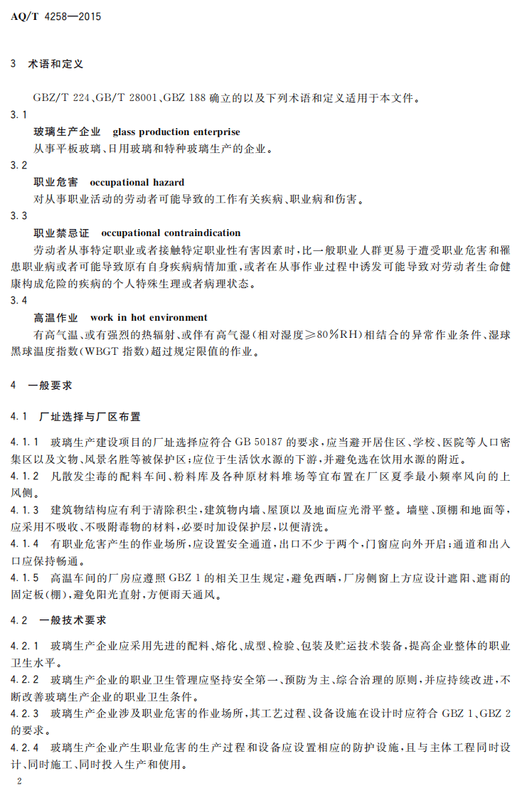 AQ T 4258-2015 玻璃生产企业职业病危害防治技术规范.pdf 第5页
