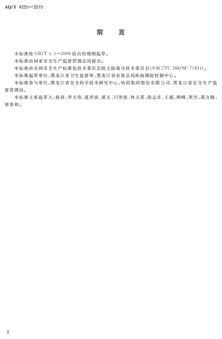 AQ T 4255-2015 制药企业职业危害防护规范.pdf 第3页