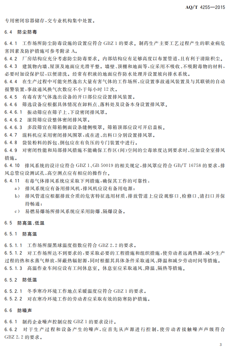AQ T 4255-2015 制药企业职业危害防护规范.pdf 第6页
