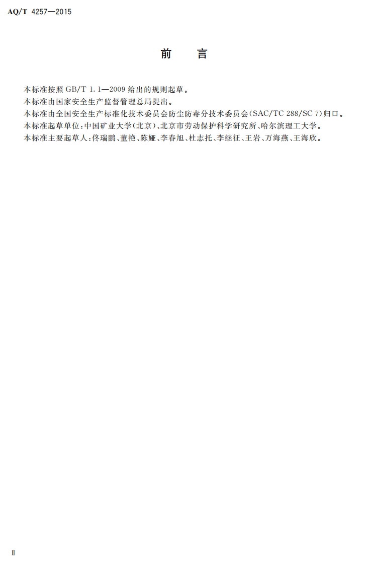 AQ T 4257-2015 宝石加工企业职业病危害防治技术规范.pdf 第3页