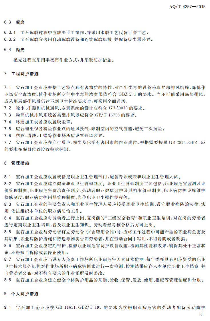 AQ T 4257-2015 宝石加工企业职业病危害防治技术规范.pdf 第6页