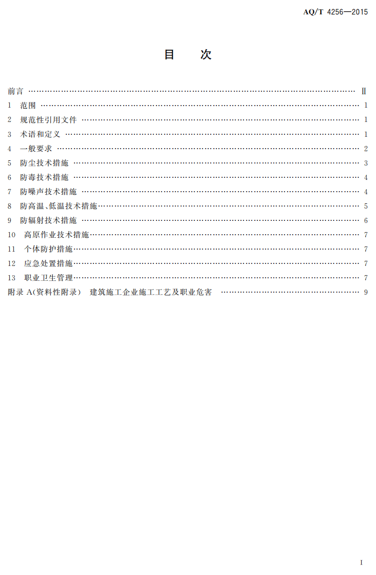 AQ T 4256-2015 建筑施工企业职业病危害防治技术规范.pdf 第2页