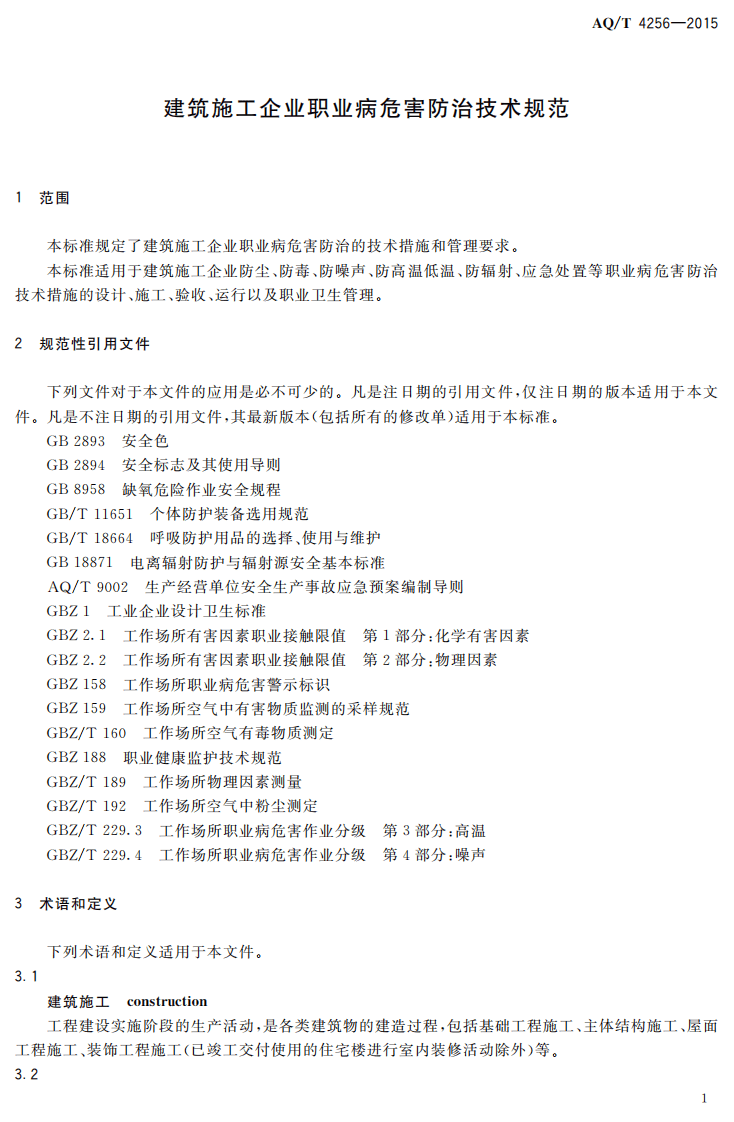 AQ T 4256-2015 建筑施工企业职业病危害防治技术规范.pdf 第4页