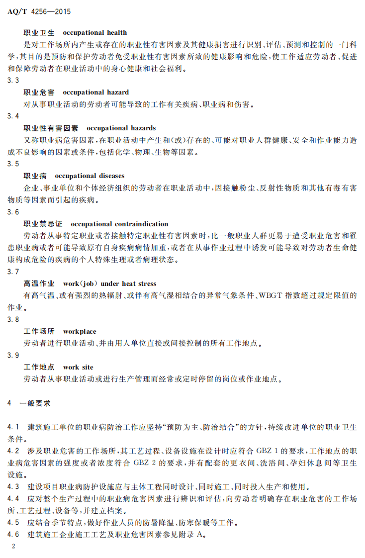 AQ T 4256-2015 建筑施工企业职业病危害防治技术规范.pdf 第5页