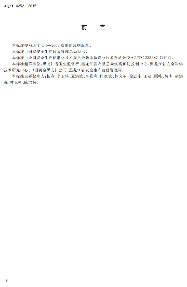 AQ T 4252-2015 黄金开采企业职业危害防护规范.pdf 第3页