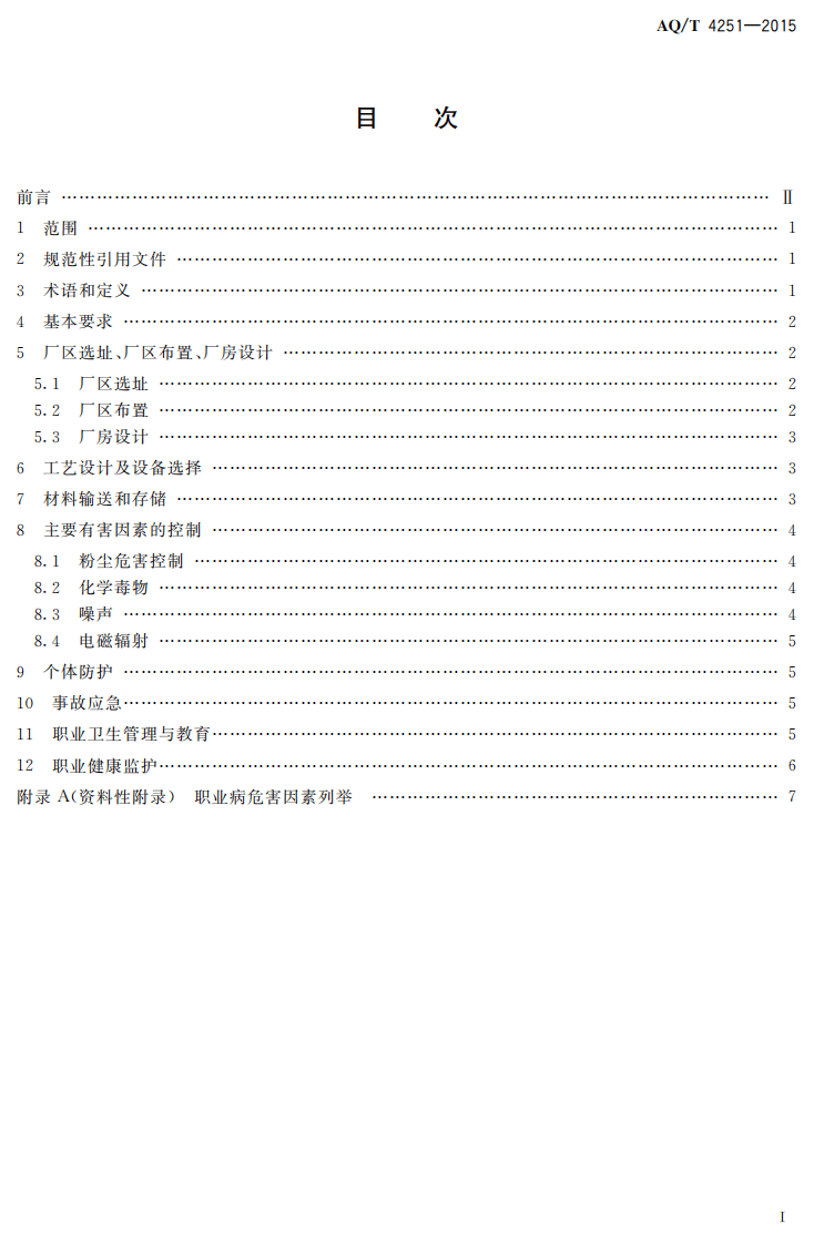 AQ T 4251-2015 木材加工企业职业病危害防治技术规范.pdf 第2页