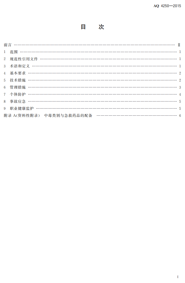 AQ 4250-2015 电镀工艺防尘防毒技术规范.pdf 第2页