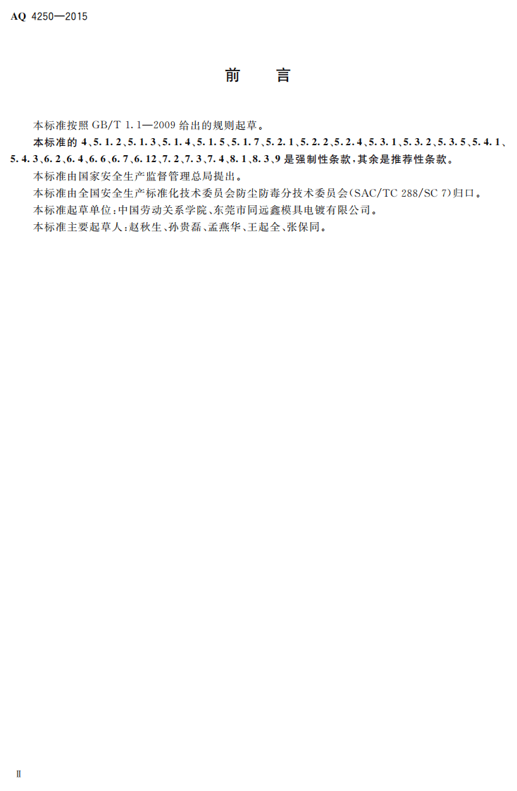AQ 4250-2015 电镀工艺防尘防毒技术规范.pdf 第3页