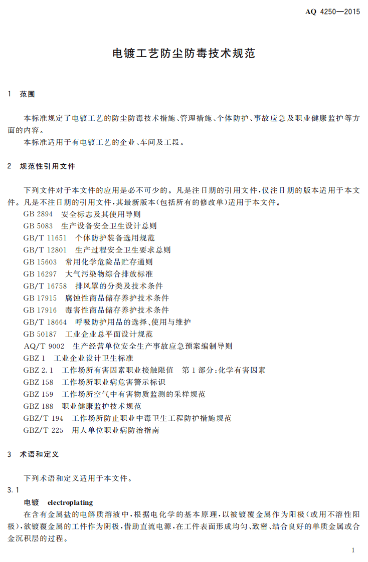 AQ 4250-2015 电镀工艺防尘防毒技术规范.pdf 第4页