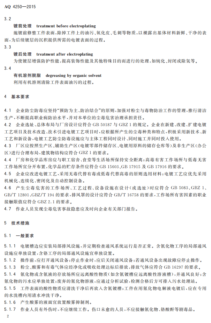 AQ 4250-2015 电镀工艺防尘防毒技术规范.pdf 第5页