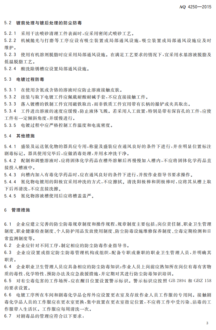AQ 4250-2015 电镀工艺防尘防毒技术规范.pdf 第6页