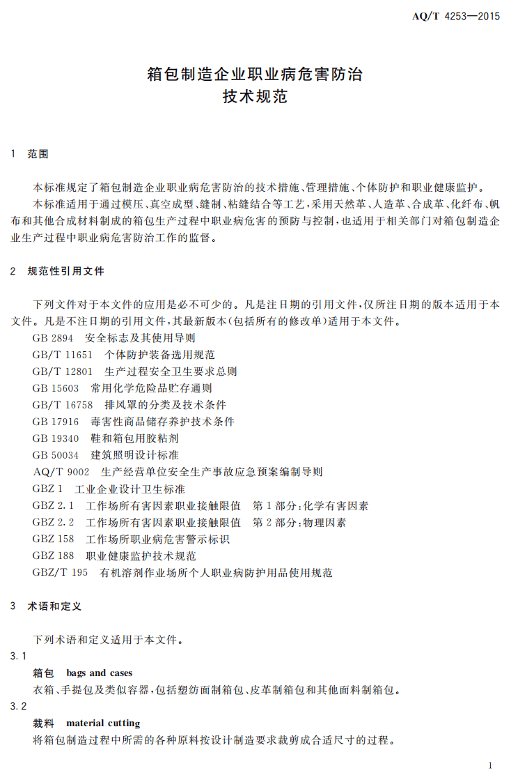 AQ T 4253-2015 箱包制造企业职业病危害防治技术规范.pdf 第4页