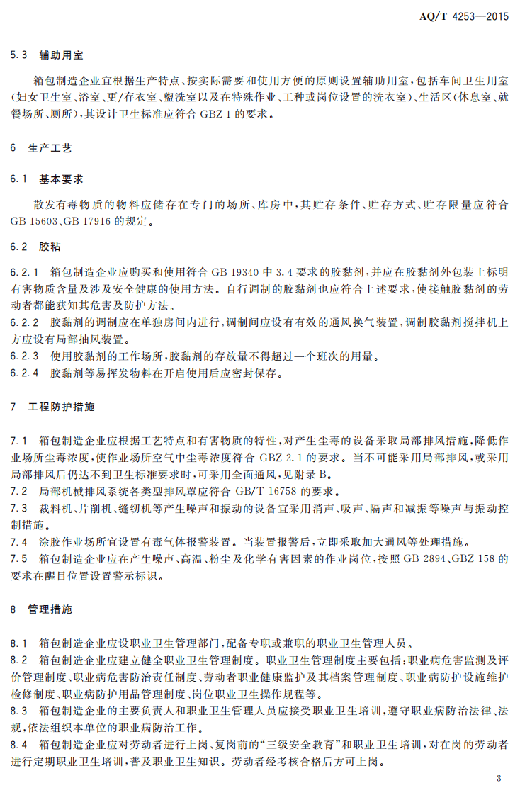 AQ T 4253-2015 箱包制造企业职业病危害防治技术规范.pdf 第6页