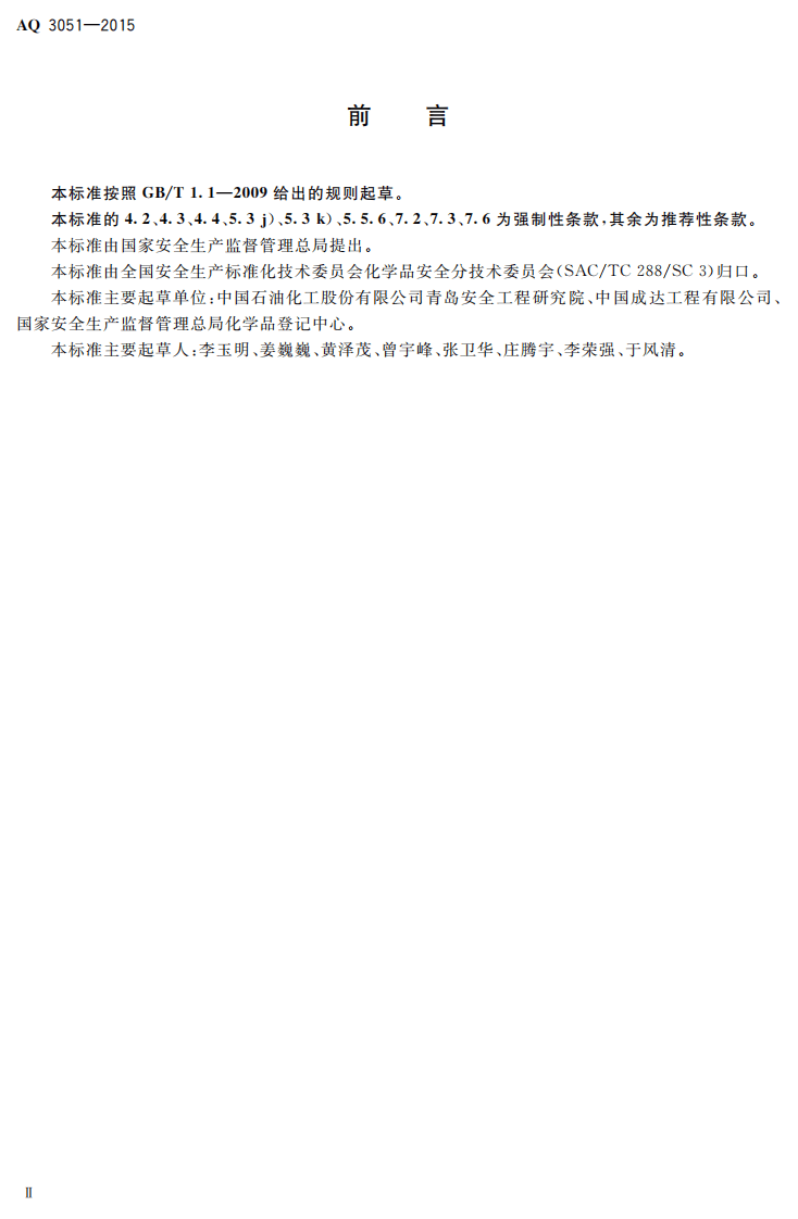 AQ 3051-2015 液氯钢瓶充装自动化控制系统技术要求.pdf 第3页