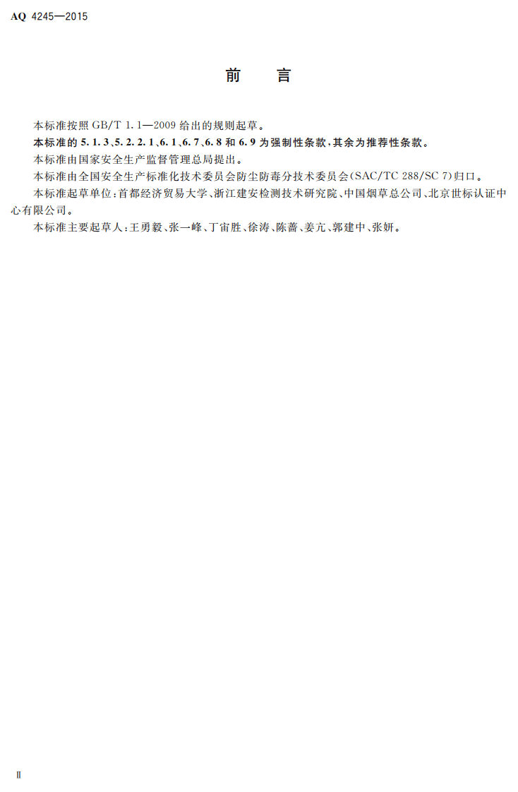 AQ 4245-2015 卷烟制造企业防尘防毒技术规范.pdf 第3页