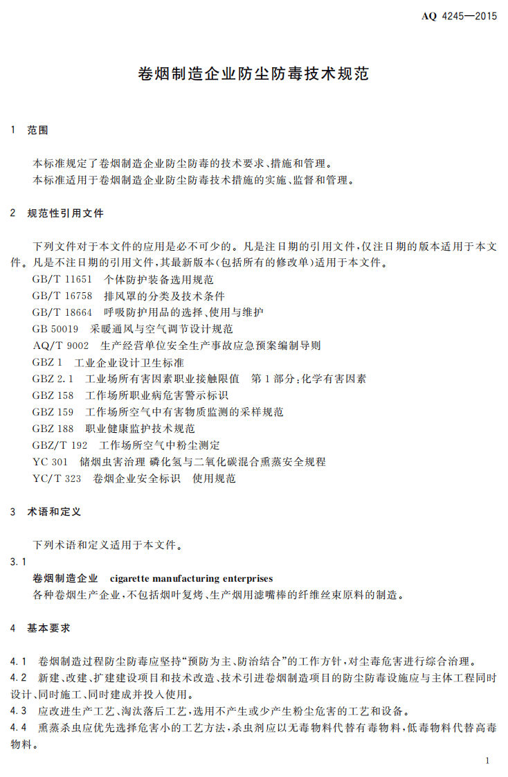 AQ 4245-2015 卷烟制造企业防尘防毒技术规范.pdf 第4页