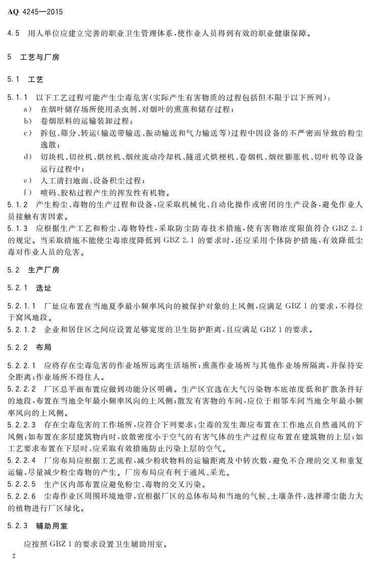 AQ 4245-2015 卷烟制造企业防尘防毒技术规范.pdf 第5页