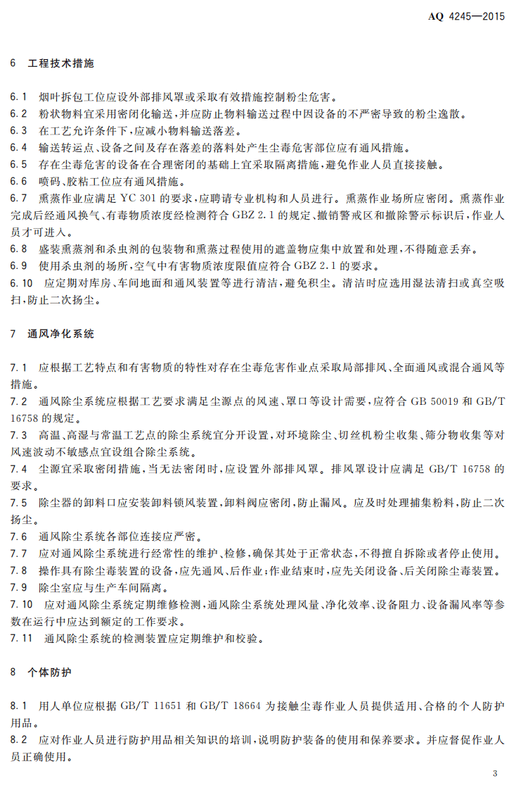 AQ 4245-2015 卷烟制造企业防尘防毒技术规范.pdf 第6页