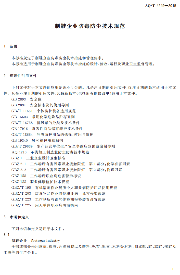 AQ T 4249-2015 制鞋企业防毒防尘技术规范.pdf 第3页